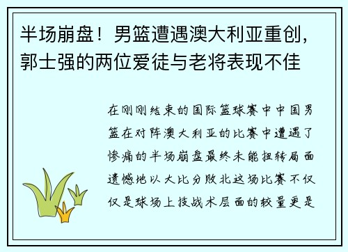 半场崩盘!男篮遭遇澳大利亚重创,郭士强的两位爱徒与老将表现不佳 半场崩盘!男篮遭遇澳大利亚重创,郭士强的两位爱徒与老将表现不佳