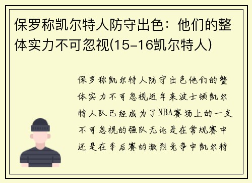 保罗称凯尔特人防守出色:他们的整体实力不可忽视(15-16凯尔特人) 保罗称凯尔特人防守出色:他们的整体实力不可忽视(15-16凯尔特人)