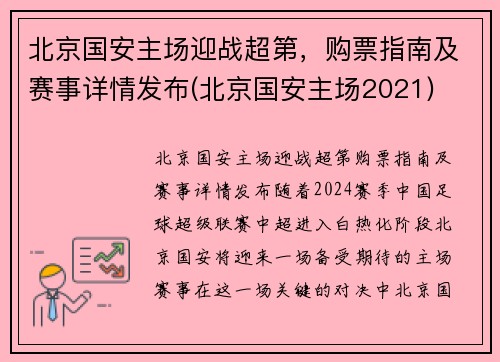 北京国安主场迎战超第,购票指南及赛事详情发布(北京国安主场2021) 北京国安主场迎战超第,购票指南及赛事详情发布(北京国安主场2021)