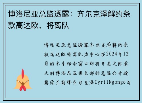 博洛尼亚总监透露:齐尔克泽解约条款高达欧,将离队 博洛尼亚总监透露:齐尔克泽解约条款高达欧,将离队