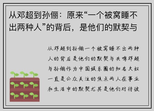 从邓超到孙俪:原来“一个被窝睡不出两种人”的背后,是他们的默契与共鸣 从邓超到孙俪:原来“一个被窝睡不出两种人”的背后,是他们的默契与共鸣