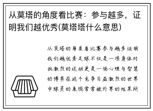 从莫塔的角度看比赛:参与越多,证明我们越优秀(莫塔塔什么意思) 从莫塔的角度看比赛:参与越多,证明我们越优秀(莫塔塔什么意思)