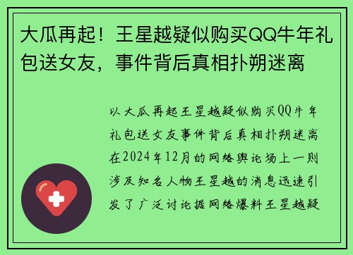 大瓜再起!王星越疑似购买QQ牛年礼包送女友,事件背后真相扑朔迷离 大瓜再起!王星越疑似购买QQ牛年礼包送女友,事件背后真相扑朔迷离
