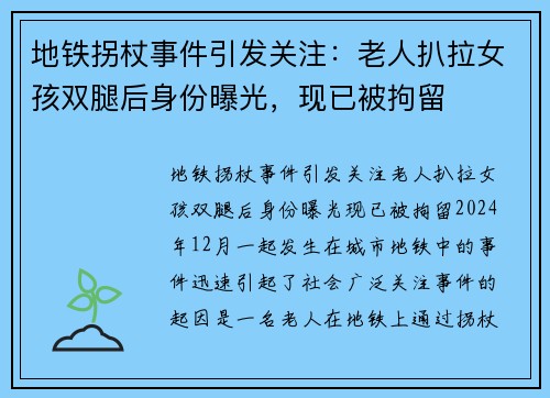 地铁拐杖事件引发关注:老人扒拉女孩双腿后身份曝光,现已被拘留 地铁拐杖事件引发关注:老人扒拉女孩双腿后身份曝光,现已被拘留