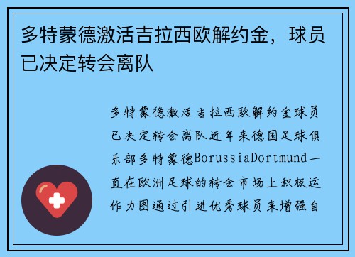 多特蒙德激活吉拉西欧解约金,球员已决定转会离队 多特蒙德激活吉拉西欧解约金,球员已决定转会离队
