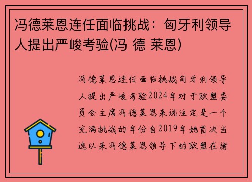 冯德莱恩连任面临挑战:匈牙利领导人提出严峻考验(冯 德 莱恩) 冯德莱恩连任面临挑战:匈牙利领导人提出严峻考验(冯 德 莱恩)