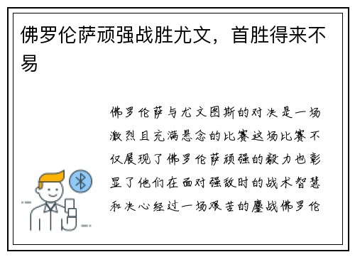 佛罗伦萨顽强战胜尤文,首胜得来不易 佛罗伦萨顽强战胜尤文,首胜得来不易