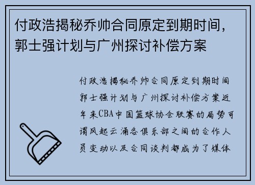 付政浩揭秘乔帅合同原定到期时间,郭士强计划与广州探讨补偿方案 付政浩揭秘乔帅合同原定到期时间,郭士强计划与广州探讨补偿方案