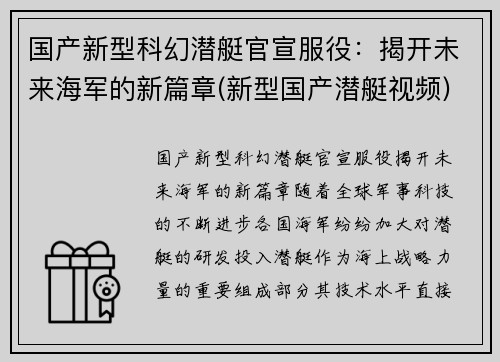 国产新型科幻潜艇官宣服役:揭开未来海军的新篇章(新型国产潜艇视频) 国产新型科幻潜艇官宣服役:揭开未来海军的新篇章(新型国产潜艇视频)