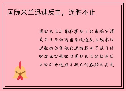 国际米兰迅速反击,连胜不止 国际米兰迅速反击,连胜不止