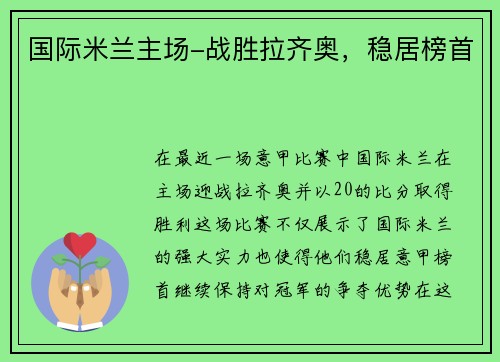 国际米兰主场-战胜拉齐奥,稳居榜首 国际米兰主场-战胜拉齐奥,稳居榜首