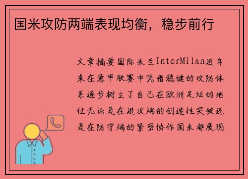 国米攻防两端表现均衡,稳步前行 国米攻防两端表现均衡,稳步前行