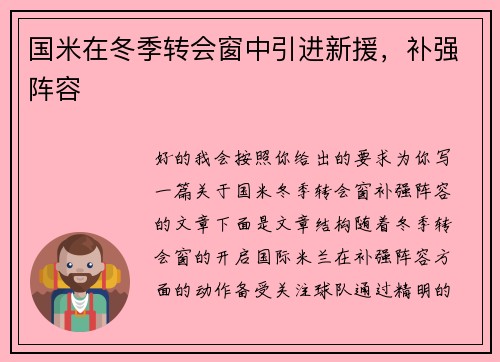 国米在冬季转会窗中引进新援,补强阵容 国米在冬季转会窗中引进新援,补强阵容