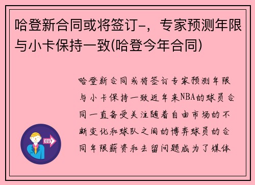 哈登新合同或将签订-,专家预测年限与小卡保持一致(哈登今年合同) 哈登新合同或将签订-,专家预测年限与小卡保持一致(哈登今年合同)