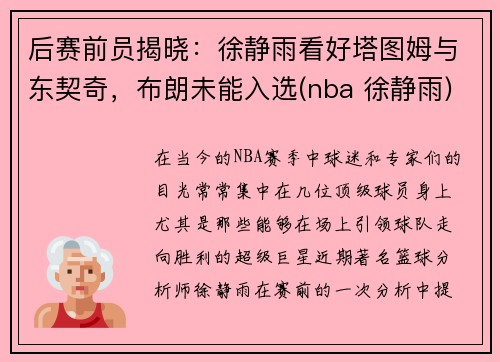 后赛前员揭晓:徐静雨看好塔图姆与东契奇,布朗未能入选(nba 徐静雨) 后赛前员揭晓:徐静雨看好塔图姆与东契奇,布朗未能入选(nba 徐静雨)