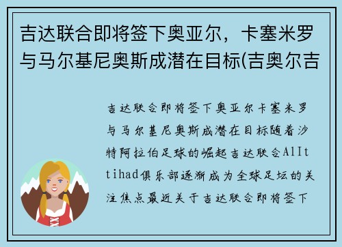 吉达联合即将签下奥亚尔,卡塞米罗与马尔基尼奥斯成潜在目标(吉奥尔吉马尔卡诺) 吉达联合即将签下奥亚尔,卡塞米罗与马尔基尼奥斯成潜在目标(吉奥尔吉马尔卡诺)
