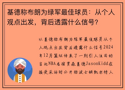 基德称布朗为绿军最佳球员:从个人观点出发,背后透露什么信号? 基德称布朗为绿军最佳球员:从个人观点出发,背后透露什么信号?
