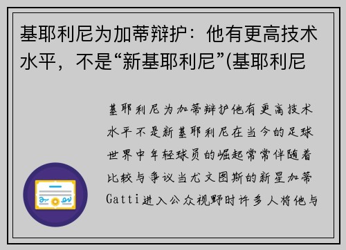 基耶利尼为加蒂辩护:他有更高技术水平,不是“新基耶利尼”(基耶利尼出道) 基耶利尼为加蒂辩护:他有更高技术水平,不是“新基耶利尼”(基耶利尼出道)