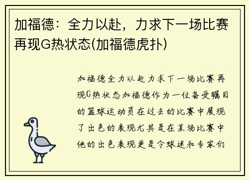 加福德:全力以赴,力求下一场比赛再现G热状态(加福德虎扑) 加福德:全力以赴,力求下一场比赛再现G热状态(加福德虎扑)