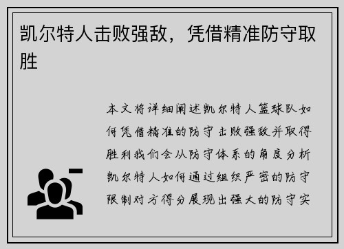 凯尔特人击败强敌,凭借精准防守取胜 凯尔特人击败强敌,凭借精准防守取胜