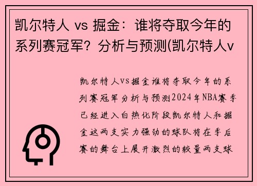 凯尔特人 vs 掘金:谁将夺取今年的系列赛冠军?分析与预测(凯尔特人vs掘金第二节) 凯尔特人 vs 掘金:谁将夺取今年的系列赛冠军?分析与预测(凯尔特人vs掘金第二节)