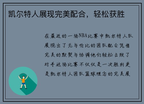 凯尔特人展现完美配合,轻松获胜 凯尔特人展现完美配合,轻松获胜