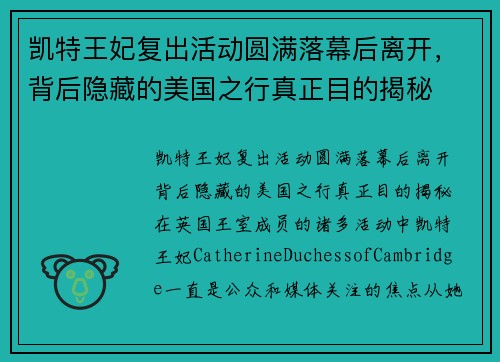 凯特王妃复出活动圆满落幕后离开,背后隐藏的美国之行真正目的揭秘 凯特王妃复出活动圆满落幕后离开,背后隐藏的美国之行真正目的揭秘