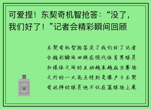 可爱捏!东契奇机智抢答:“没了,我们好了!”记者会精彩瞬间回顾 可爱捏!东契奇机智抢答:“没了,我们好了!”记者会精彩瞬间回顾