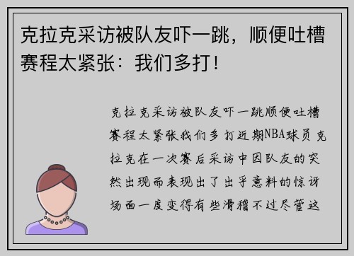 克拉克采访被队友吓一跳,顺便吐槽赛程太紧张:我们多打! 克拉克采访被队友吓一跳,顺便吐槽赛程太紧张:我们多打!