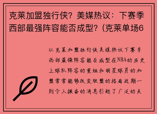 克莱加盟独行侠?美媒热议:下赛季西部最强阵容能否成型?(克莱单场60分) 克莱加盟独行侠?美媒热议:下赛季西部最强阵容能否成型?(克莱单场60分)