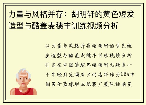 力量与风格并存:胡明轩的黄色短发造型与酷盖麦穗丰训练视频分析 力量与风格并存:胡明轩的黄色短发造型与酷盖麦穗丰训练视频分析