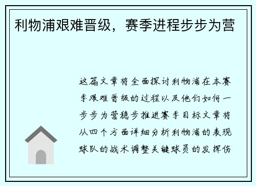 利物浦艰难晋级,赛季进程步步为营 利物浦艰难晋级,赛季进程步步为营