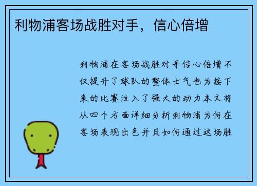 利物浦客场战胜对手,信心倍增 利物浦客场战胜对手,信心倍增