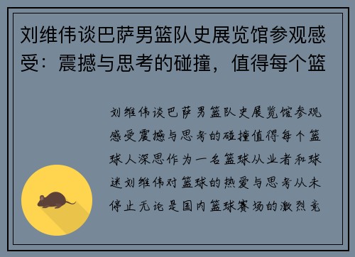 刘维伟谈巴萨男篮队史展览馆参观感受:震撼与思考的碰撞,值得每个篮球人深思 刘维伟谈巴萨男篮队史展览馆参观感受:震撼与思考的碰撞,值得每个篮球人深思