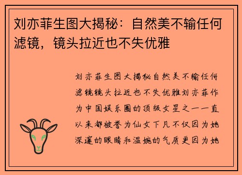刘亦菲生图大揭秘：自然美不输任何滤镜，镜头拉近也不失优雅