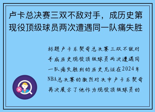 卢卡总决赛三双不敌对手,成历史第现役顶级球员两次遭遇同一队痛失胜利 卢卡总决赛三双不敌对手,成历史第现役顶级球员两次遭遇同一队痛失胜利