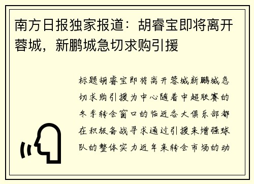南方日报独家报道:胡睿宝即将离开蓉城,新鹏城急切求购引援 南方日报独家报道:胡睿宝即将离开蓉城,新鹏城急切求购引援