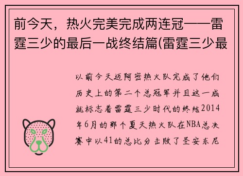 前今天,热火完美完成两连冠——雷霆三少的最后一战终结篇(雷霆三少最后一场比赛) 前今天,热火完美完成两连冠——雷霆三少的最后一战终结篇(雷霆三少最后一场比赛)