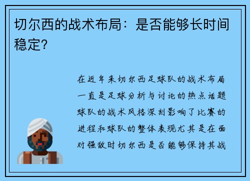 切尔西的战术布局:是否能够长时间稳定? 切尔西的战术布局:是否能够长时间稳定?