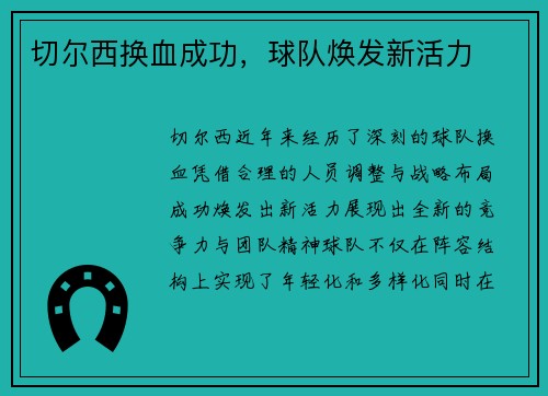 切尔西换血成功,球队焕发新活力 切尔西换血成功,球队焕发新活力