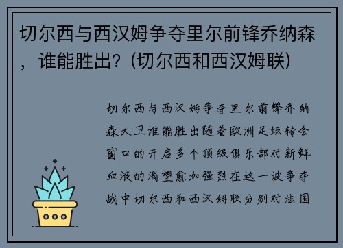 切尔西与西汉姆争夺里尔前锋乔纳森,谁能胜出?(切尔西和西汉姆联) 切尔西与西汉姆争夺里尔前锋乔纳森,谁能胜出?(切尔西和西汉姆联)