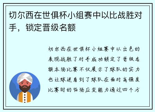 切尔西在世俱杯小组赛中以比战胜对手,锁定晋级名额 切尔西在世俱杯小组赛中以比战胜对手,锁定晋级名额