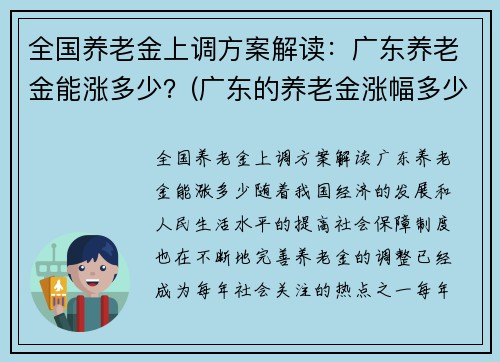 全国养老金上调方案解读:广东养老金能涨多少?(广东的养老金涨幅多少) 全国养老金上调方案解读:广东养老金能涨多少?(广东的养老金涨幅多少)