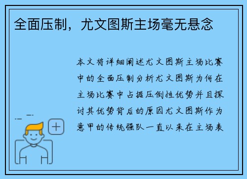 全面压制,尤文图斯主场毫无悬念 全面压制,尤文图斯主场毫无悬念