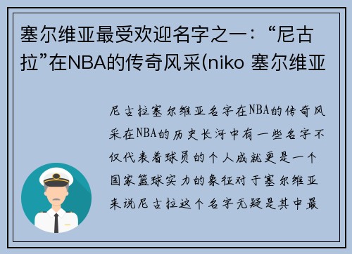 塞尔维亚最受欢迎名字之一:“尼古拉”在NBA的传奇风采(niko 塞尔维亚) 塞尔维亚最受欢迎名字之一:“尼古拉”在NBA的传奇风采(niko 塞尔维亚)