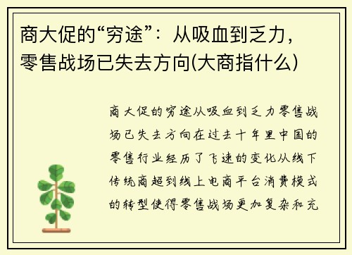 商大促的“穷途”:从吸血到乏力,零售战场已失去方向(大商指什么) 商大促的“穷途”:从吸血到乏力,零售战场已失去方向(大商指什么)