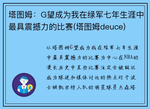 塔图姆:G望成为我在绿军七年生涯中最具震撼力的比赛(塔图姆deuce) 塔图姆:G望成为我在绿军七年生涯中最具震撼力的比赛(塔图姆deuce)