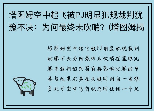 塔图姆空中起飞被PJ明显犯规裁判犹豫不决:为何最终未吹哨?(塔图姆揭幕战30投仅7中) 塔图姆空中起飞被PJ明显犯规裁判犹豫不决:为何最终未吹哨?(塔图姆揭幕战30投仅7中)