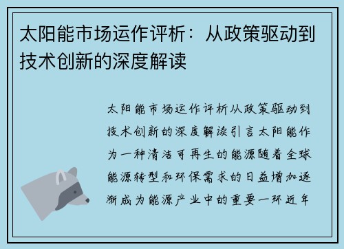 太阳能市场运作评析:从政策驱动到技术创新的深度解读 太阳能市场运作评析:从政策驱动到技术创新的深度解读