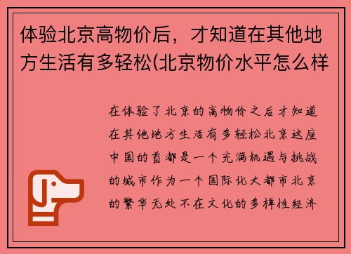 体验北京高物价后,才知道在其他地方生活有多轻松(北京物价水平怎么样) 体验北京高物价后,才知道在其他地方生活有多轻松(北京物价水平怎么样)